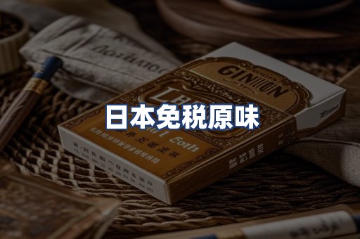 日本免税原味