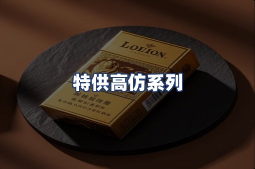 特供高仿系列